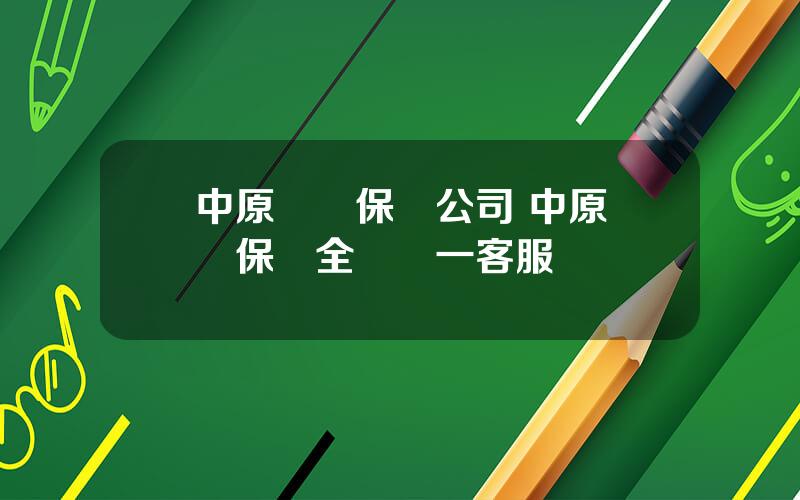 中原辳業保險公司 中原辳業保險全國統一客服熱線
